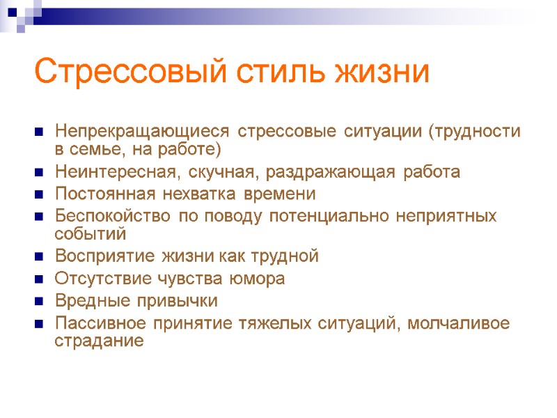 Стрессовый стиль жизни Непрекращающиеся стрессовые ситуации (трудности в семье, на работе) Неинтересная, скучная, раздражающая